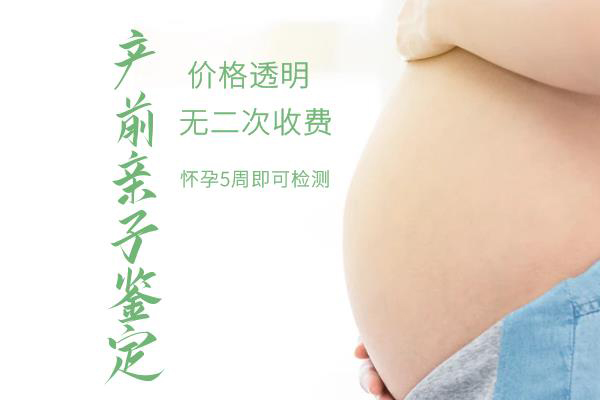 在[铁岭]怀孕期间需要怎么做亲子鉴定,铁岭怀孕亲子鉴定大概需要多少钱
